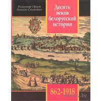 Десять веков белорусской истории 8621918 События Даты Иллюстрации 