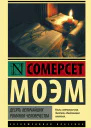 Десять величайших романов человечества  Сомерсет Моэм