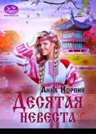 Десятая невеста