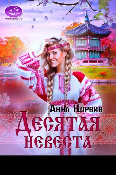 Десятая невеста