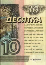 Десятка