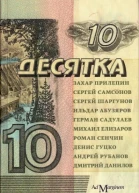 Десятка