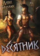 Десятник Том 6