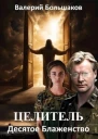 Десятое Блаженство