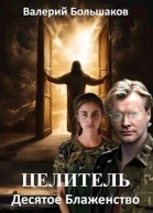 Десятое Блаженство