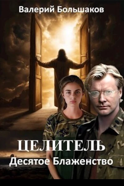 Десятое Блаженство