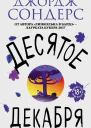 Десятое декабря