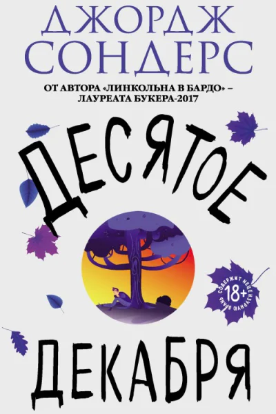 Десятое декабря