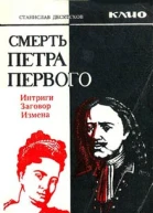 Десятсков С Г Смерть Петра Первого Интриги Заговоры Измены
