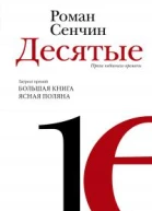 Десятые проза недавнего времени  повести рассказы  Роман Сенчин