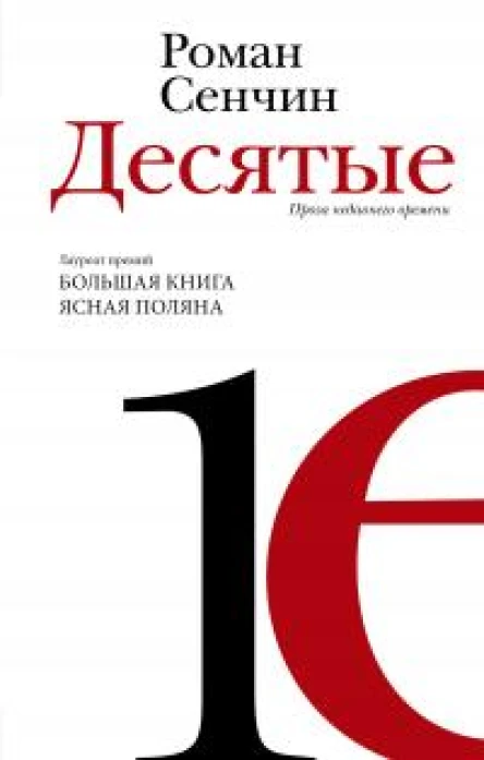 Десятые проза недавнего времени  повести рассказы  Роман Сенчин