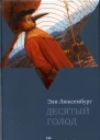 Десятый голод