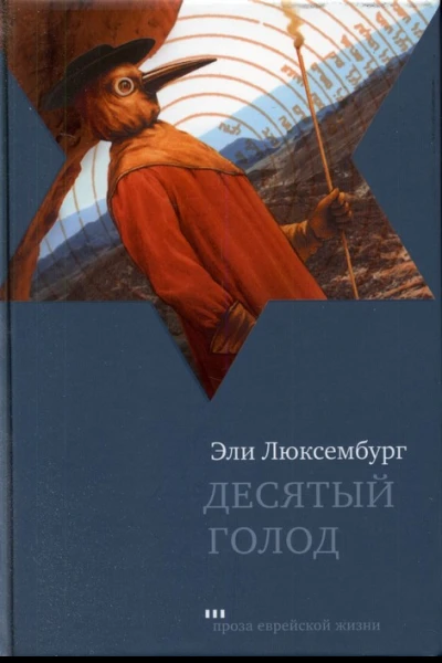 Десятый голод