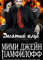 Десятый клуб