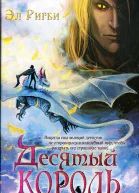 Десятый король