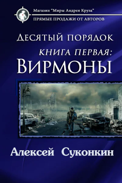 Десятый порядок Книга первая Вирмоны
