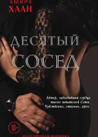 Десятый сосед