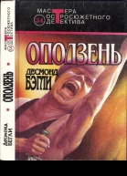 Десмонд Бэгли Оползень