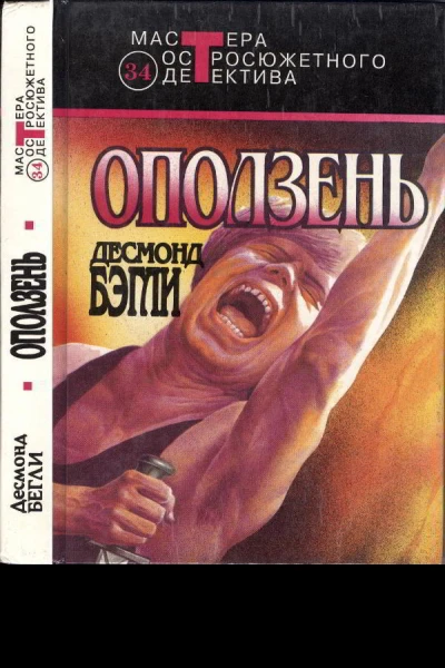 Десмонд Бэгли Оползень