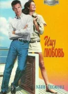 Десмонд Э Ищу любовь
