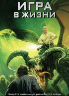 Дэшнер Джеймс Игра в жизни