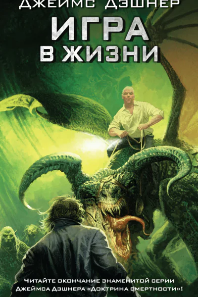 Дэшнер Джеймс Игра в жизни