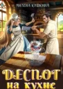 Деспот на кухне СИ