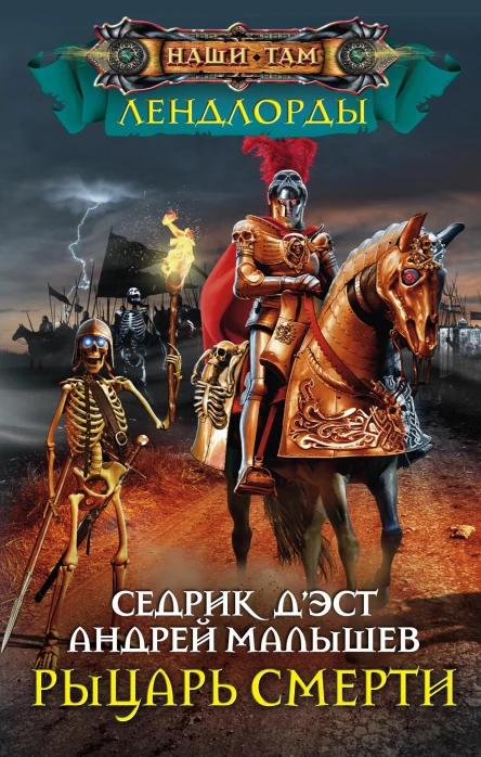 ДЭст Седрик АЭ Малышев Рыцарь Смерти