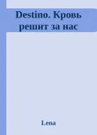 Destino Кровь решит за нас