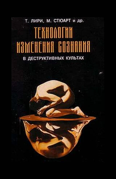 Деструктивные психотехники Технологии изменения сознания в деструктивных культах