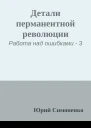 Детали перманентной революции