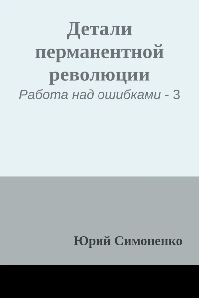 Детали перманентной революции