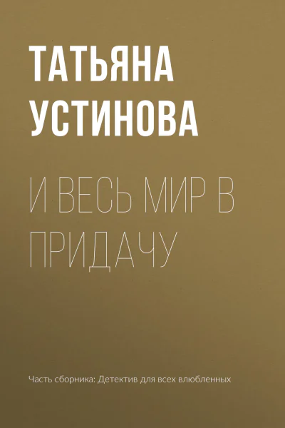 Детектив для всех влюбленных  сборник рассказов  Татьяна Устинова Татьяна Полякова Анна и Сергей Литвиновы и др
