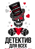 Детектив для всех влюбленных