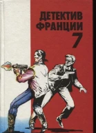 Детектив Франции 7 Сборник Повесть Романы  Пер с франц Выпуск 7й