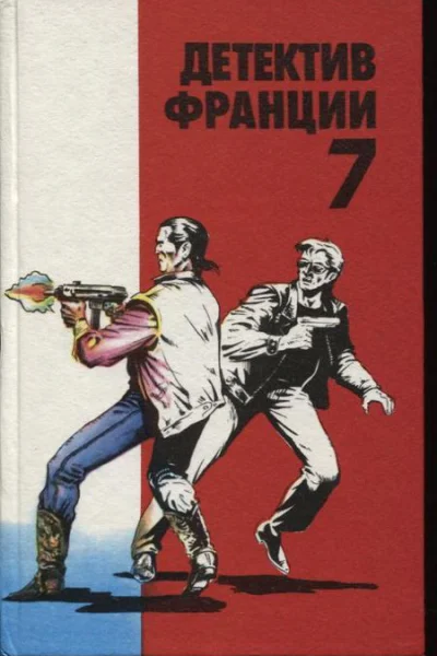 Детектив Франции 7 Сборник Повесть Романы  Пер с франц Выпуск 7й
