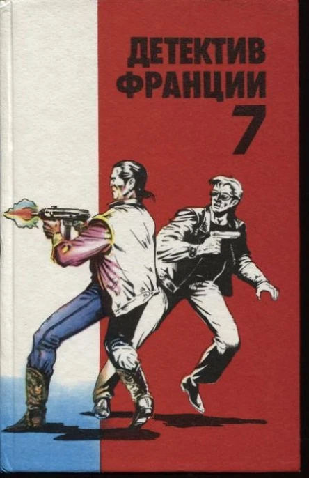 Детектив Франции 7 Сборник Повесть Романы  Пер с франц Выпуск 7й