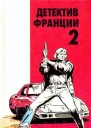 Детектив Франции Сборник Перевод с франц Выпуск 2й