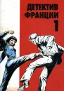 Детектив Франции В 8 выпусках Выпуск 1