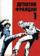 Детектив Франции Выпуск 1й