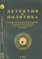 Детектив и политика 1991 5