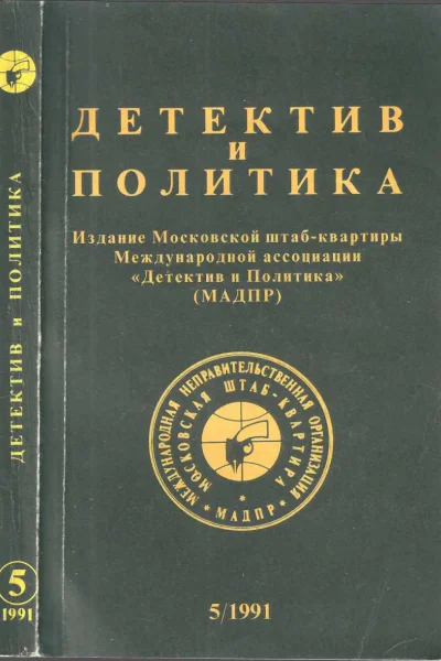 Детектив и политика 1991 5