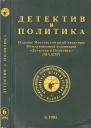 Детектив и политика 1991 616