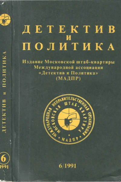 Детектив и политика 1991 616