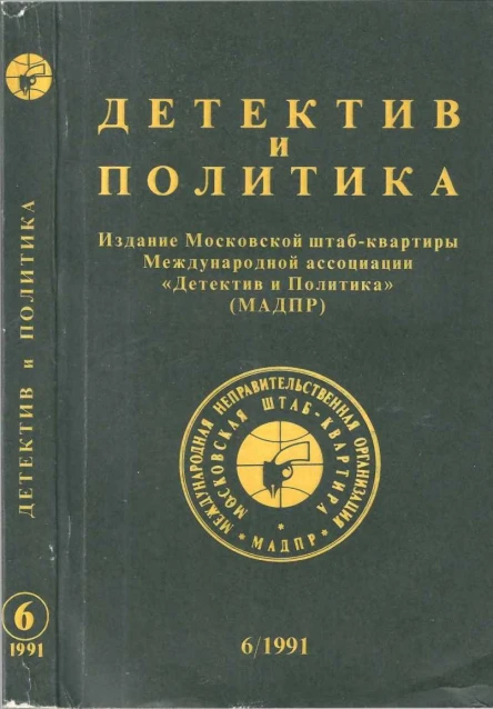 Детектив и политика 1991 616