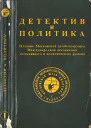 Детектив и политика Вып 1