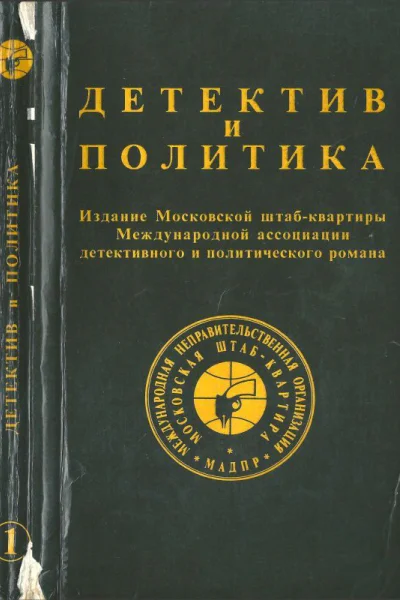 Детектив и политика Вып 1