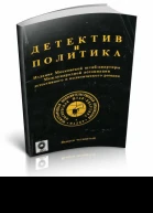 Детектив и политика Выпуск 4