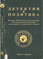 Детектив и политика Выпуск четвертый