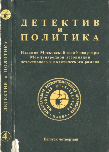 Детектив и политика Выпуск четвертый